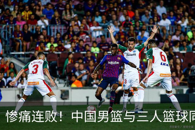 惨痛连败！中国男篮与三人篮球同日不敌伊朗